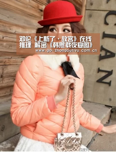 邓伦《上新了·故宫》在线推理 解密《韩熙载夜宴图》【中欧体育平台】(图4) 中欧体育平台