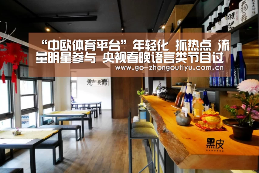 “中欧体育平台”年轻化 抓热点 流量明星参与 央视春晚语言类节目过审(图1) 中欧体育官网