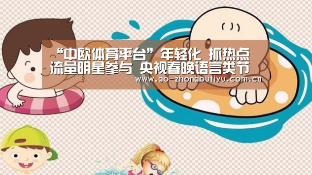 “中欧体育平台”年轻化 抓热点 流量明星参与 央视春晚语言类节目过审(图4) 中欧体育平台