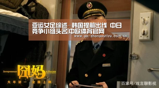 亚运女足综述-韩国提前出线 中日竞争小组头名|中欧体育官网(图4) 中欧体育