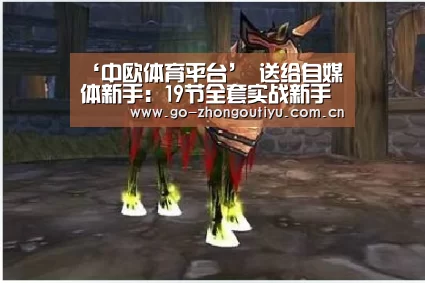 ‘中欧体育平台’
送给自媒体新手:19节全套实战新手入门视频教程+写作思维导图(图2) 中欧体育