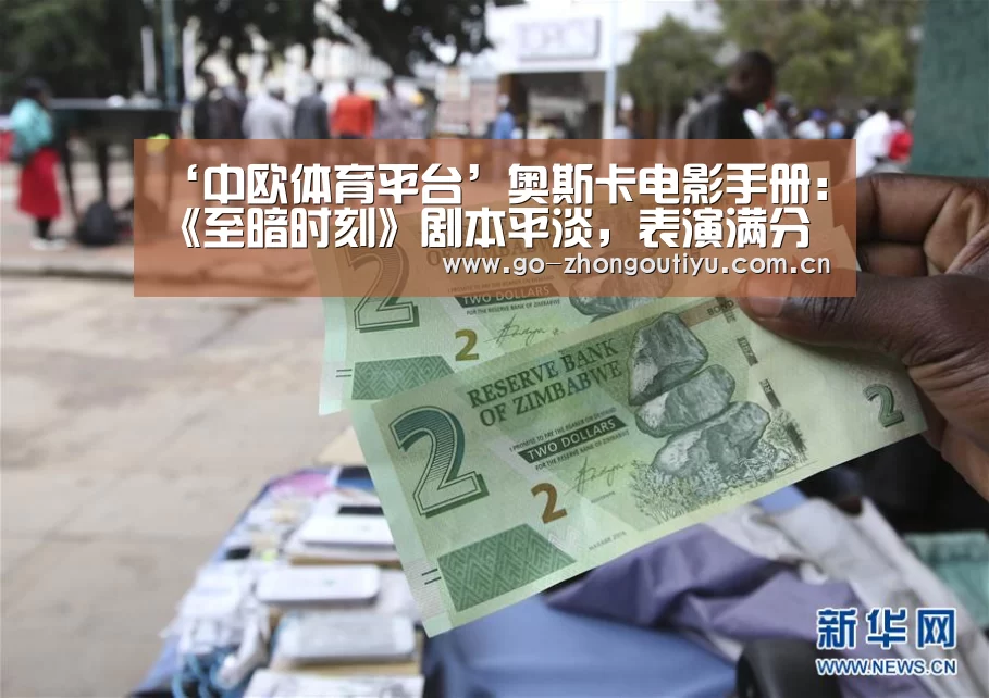 ‘中欧体育平台’奥斯卡电影手册:《至暗时刻》剧本平淡,表演满分(图1) zoty体育