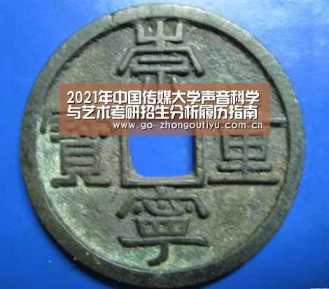 2021年中国传媒大学声音科学与艺术考研招生分析履历指南篇‘中欧体育平台’(图1) zoty体育