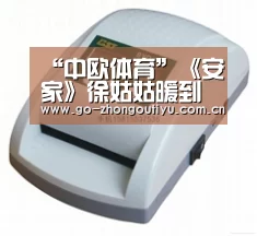 中欧体育平台