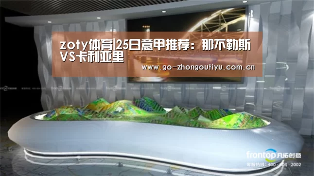 zoty体育|25日意甲推荐:那不勒斯VS卡利亚里(图1) 中欧体育