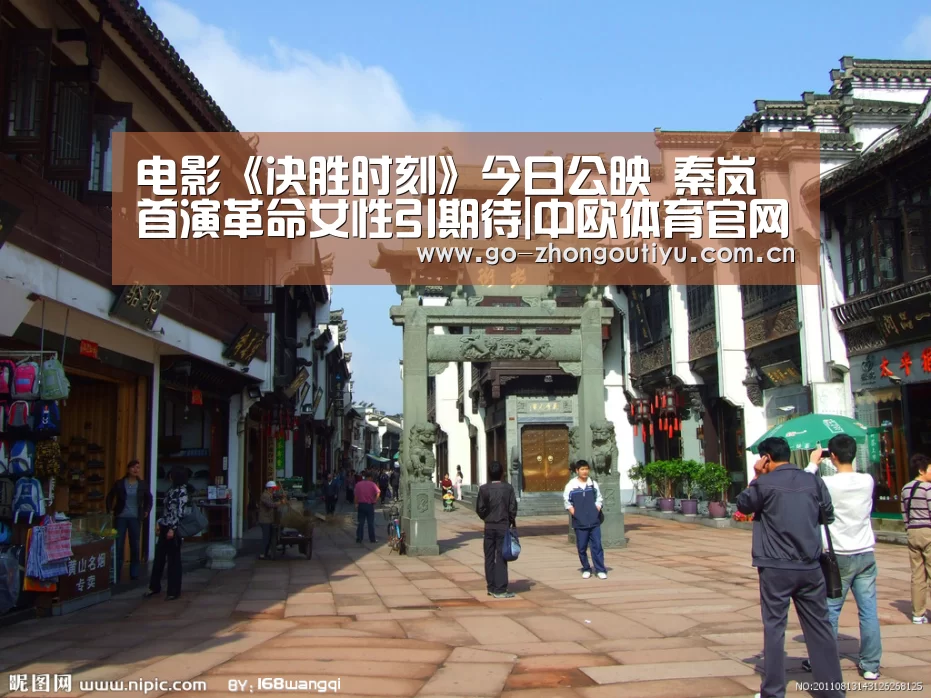 电影《决胜时刻》今日公映 秦岚首演革命女性引期待|中欧体育官网(图1) 中欧体育官网