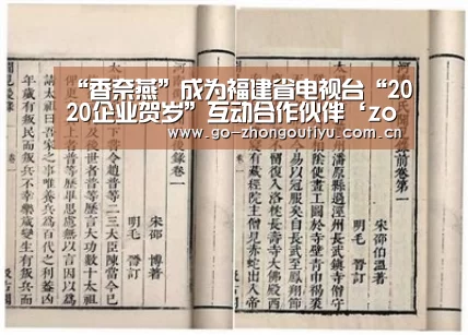 “香奈燕”成为福建省电视台“2020企业贺岁”互动合作伙伴‘zoty体育’(图4) 中欧体育