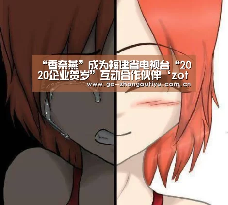 “香奈燕”成为福建省电视台“2020企业贺岁”互动合作伙伴‘zoty体育’(图3) 中欧体育官网