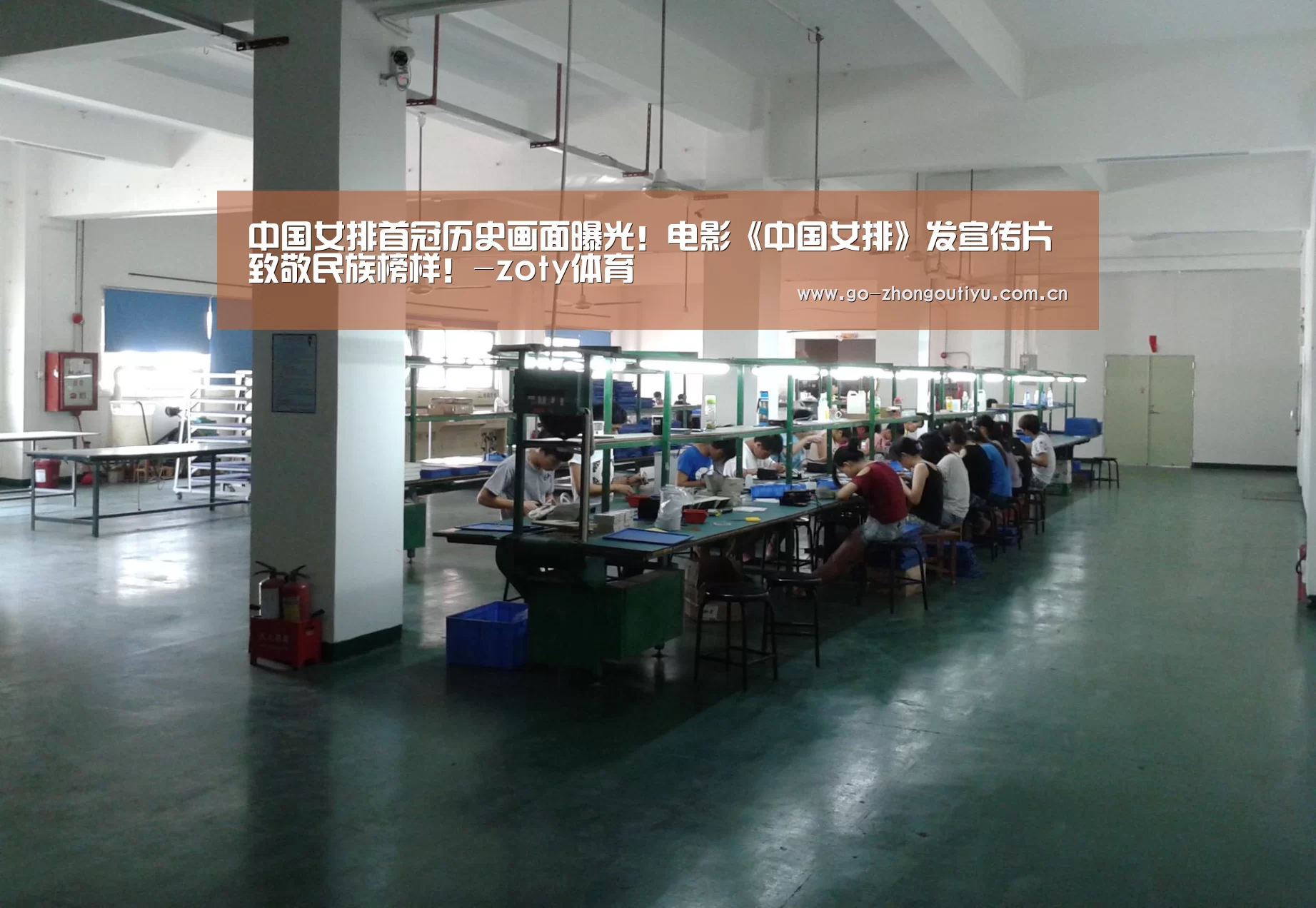 中国女排首冠历史画面曝光!电影《中国女排》发宣传片致敬民族榜样!-zoty体育(图3) zoty体育