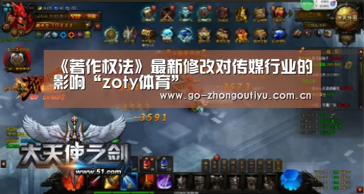《著作权法》最新修改对传媒行业的影响“zoty体育”(图1) 中欧体育