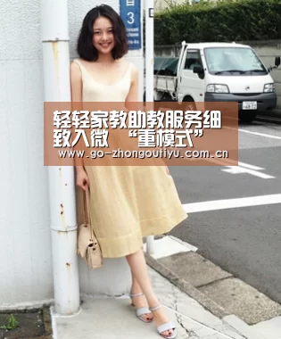 轻轻家教助教服务细致入微 “重模式”理念获认同|中欧体育(图1) 中欧体育官网