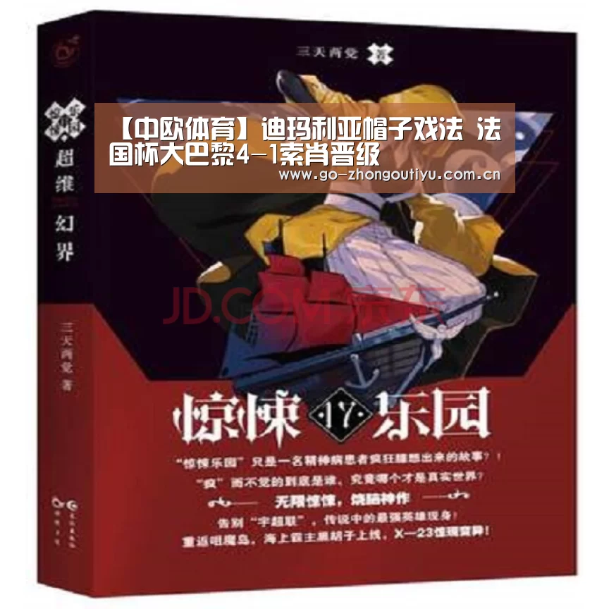 【中欧体育】迪玛利亚帽子戏法 法国杯大巴黎4-1索肖晋级(图1) 中欧体育