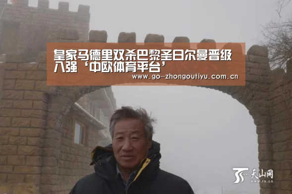 皇家马德里双杀巴黎圣日尔曼晋级八强‘中欧体育平台’(图4) zoty体育