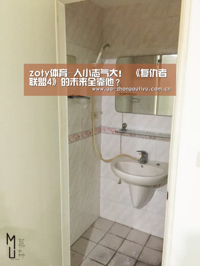zoty体育-人小志气大! 《复仇者联盟4》的未来全靠他?(图1) zoty体育