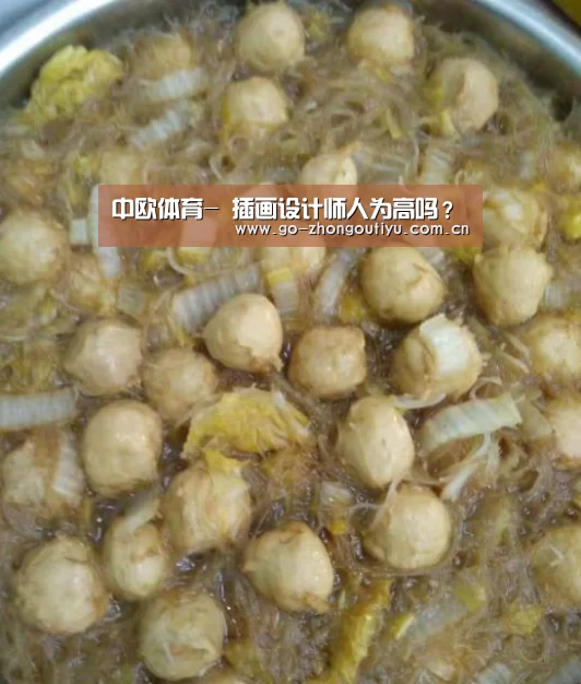 中欧体育-
插画设计师人为高吗?(图2) zoty体育