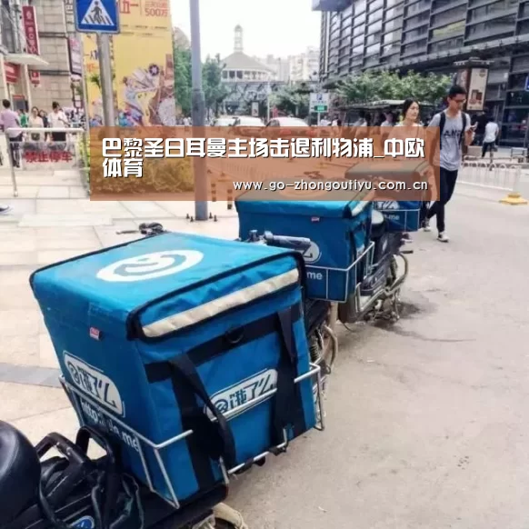 巴黎圣日耳曼主场击退利物浦_中欧体育(图3) 中欧体育平台
